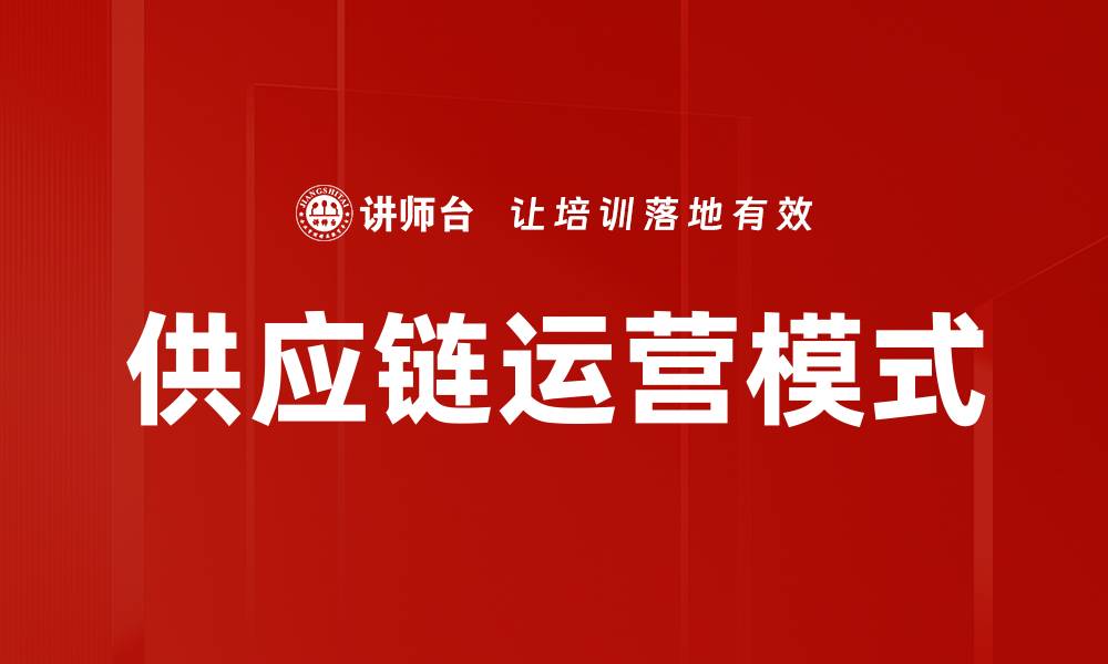 文章供应链运营模式的缩略图