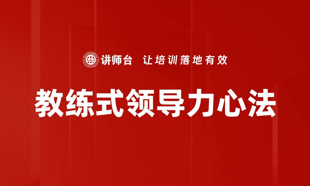 文章教练式领导力心法的缩略图