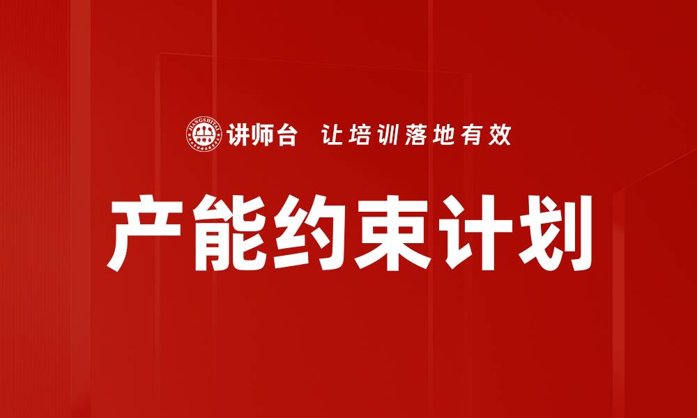 文章产能约束计划的缩略图