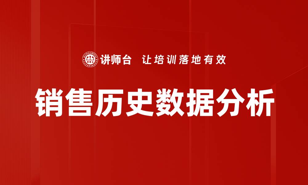 销售历史数据分析