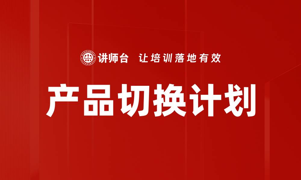 产品切换计划