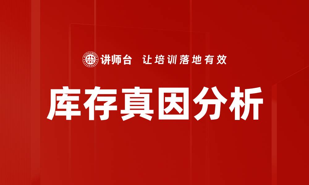 文章库存真因分析的缩略图