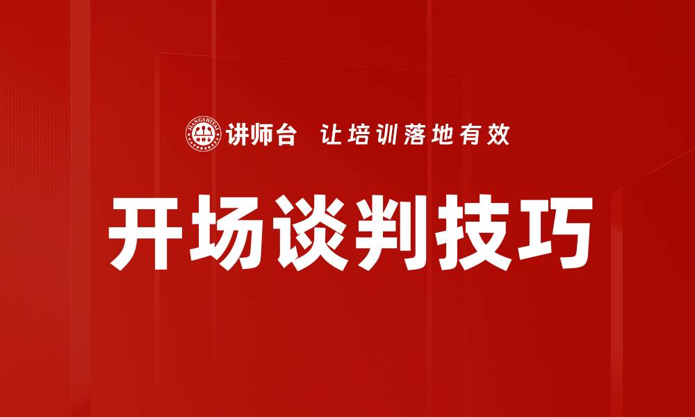 文章开场谈判技巧的缩略图