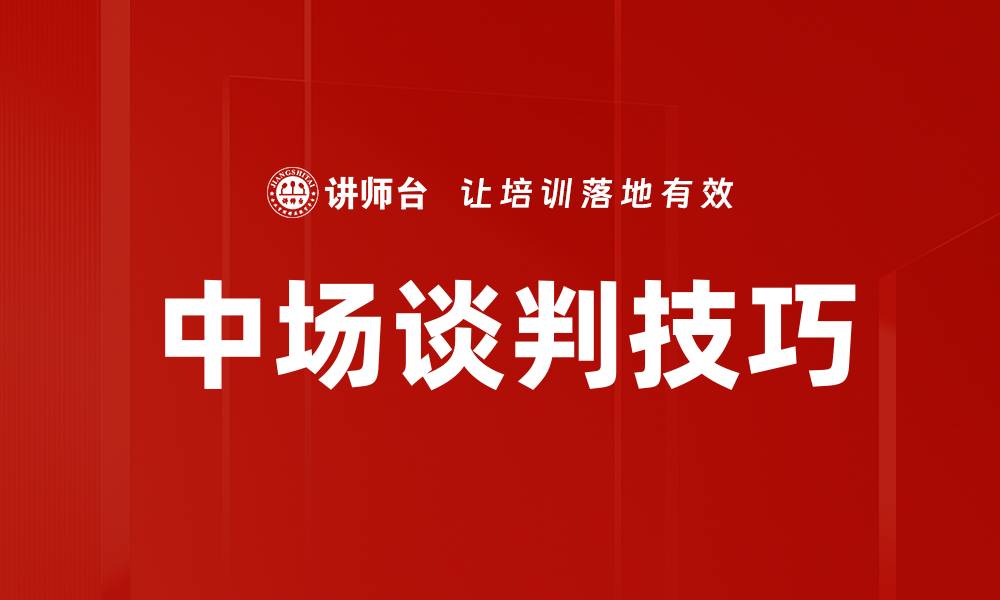 文章中场谈判技巧的缩略图