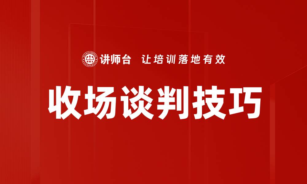 文章收场谈判技巧的缩略图