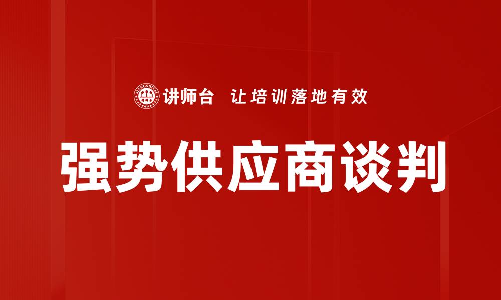 文章强势供应商谈判的缩略图