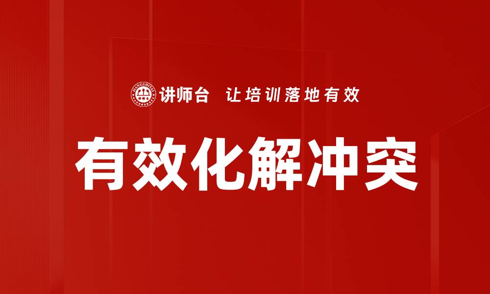 文章有效化解冲突的缩略图