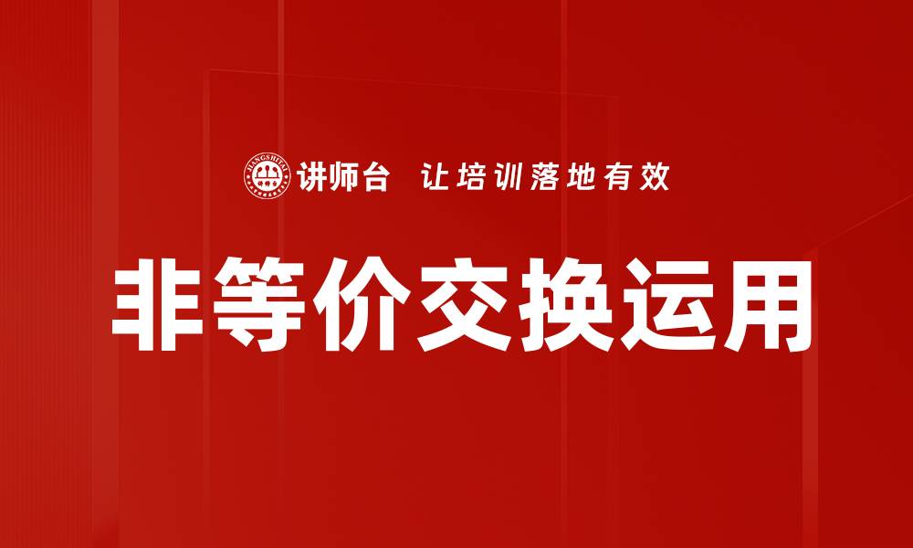 文章非等价交换运用的缩略图