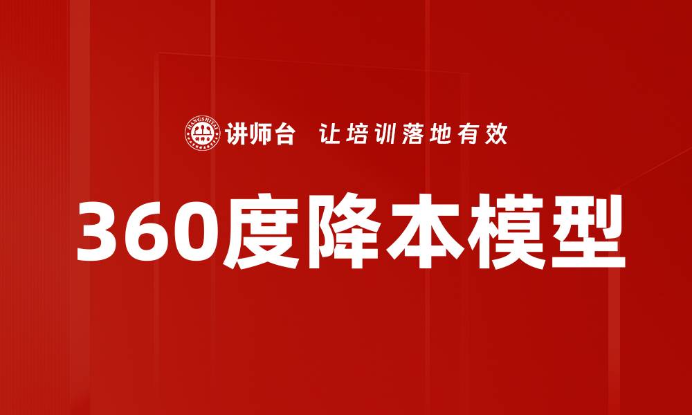 文章360度降本模型的缩略图