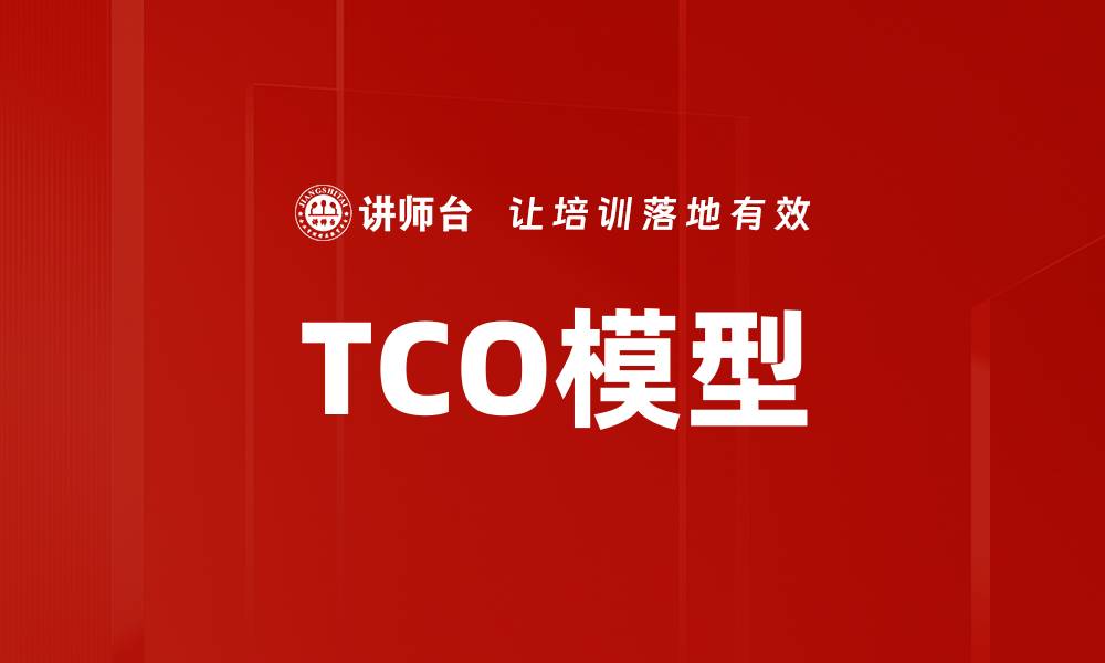 TCO模型