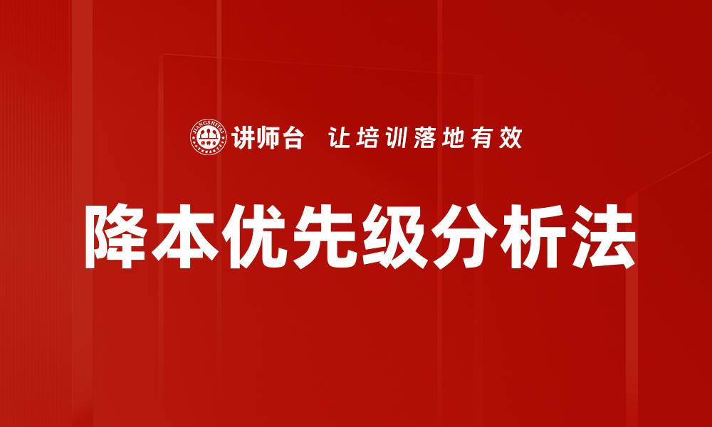 降本优先级分析法