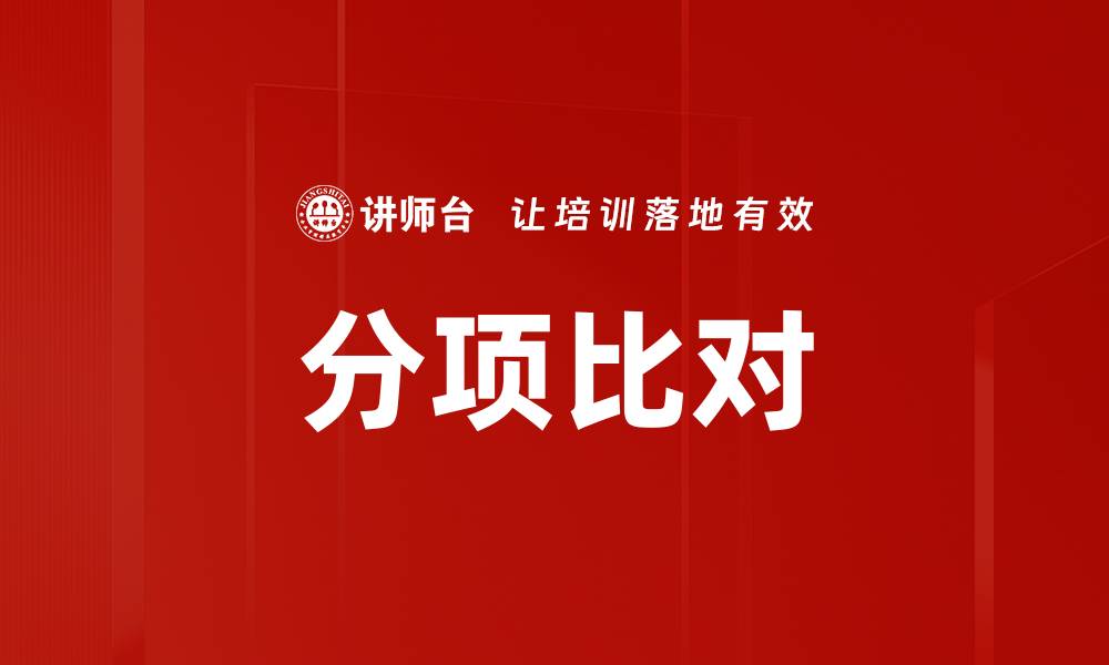 文章分项比对的缩略图