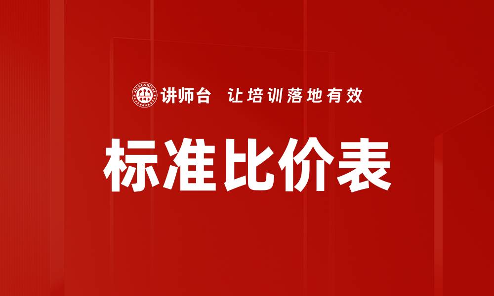 文章标准比价表的缩略图