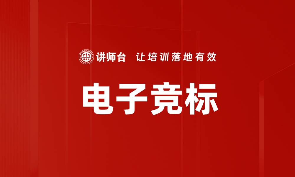 文章电子竞标的缩略图