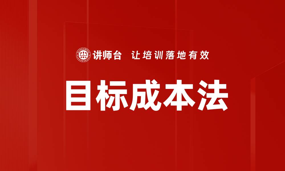 文章目标成本法的缩略图
