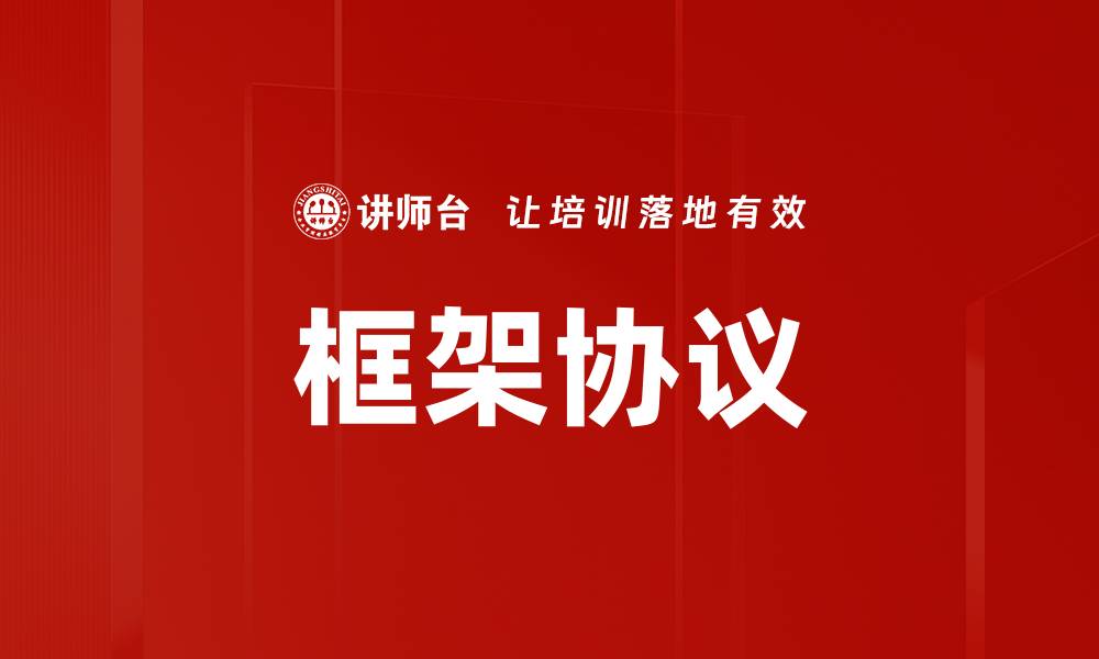 文章框架协议的缩略图