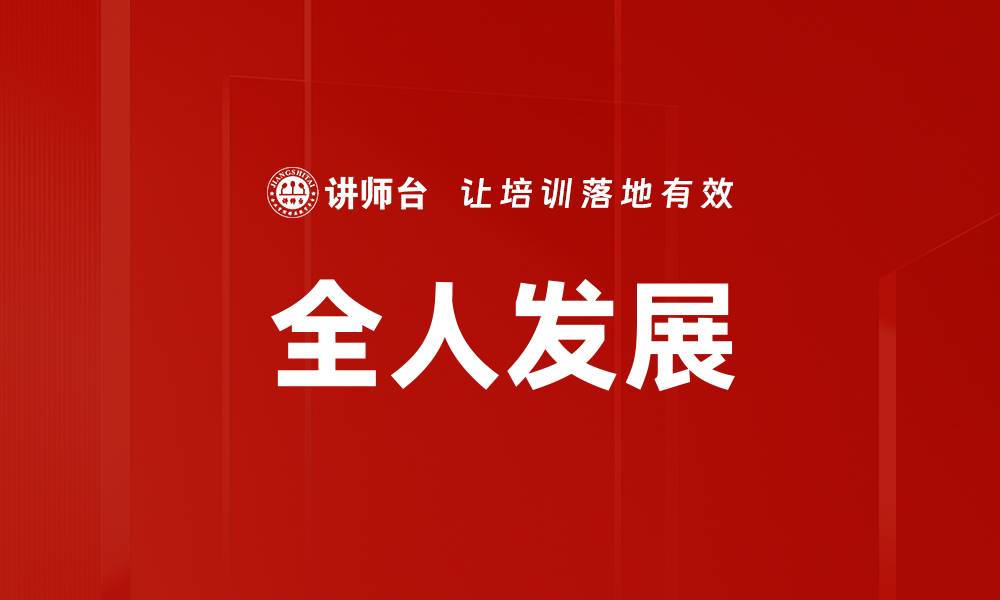 文章全人发展的缩略图