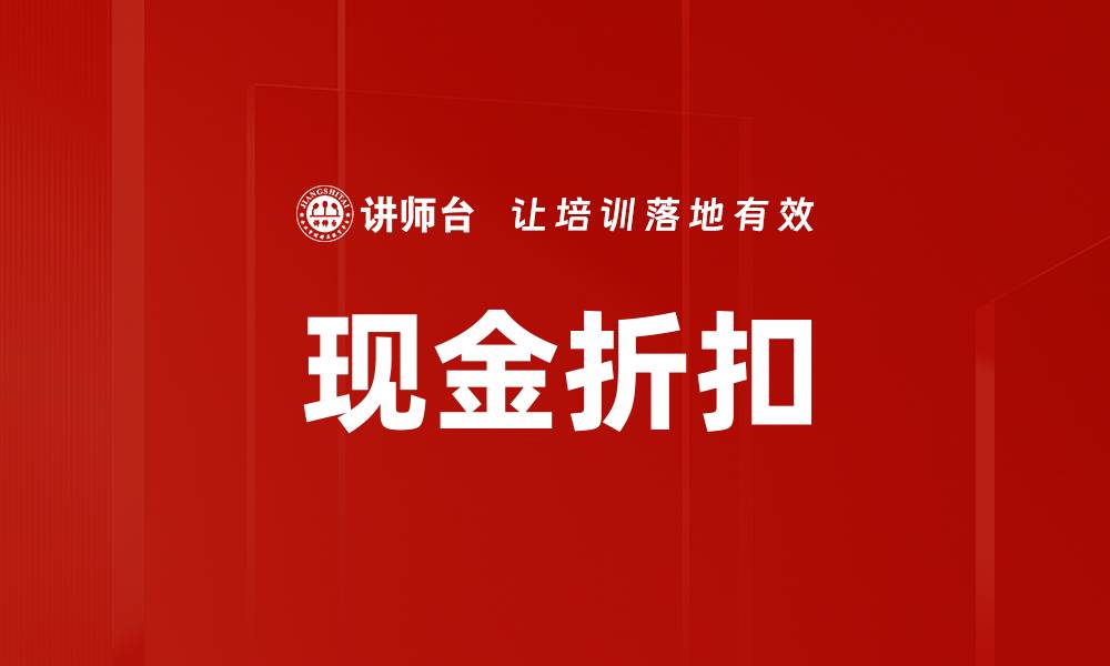 文章现金折扣的缩略图