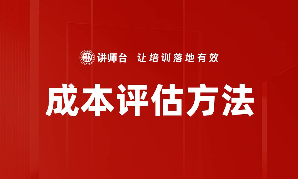 成本评估方法