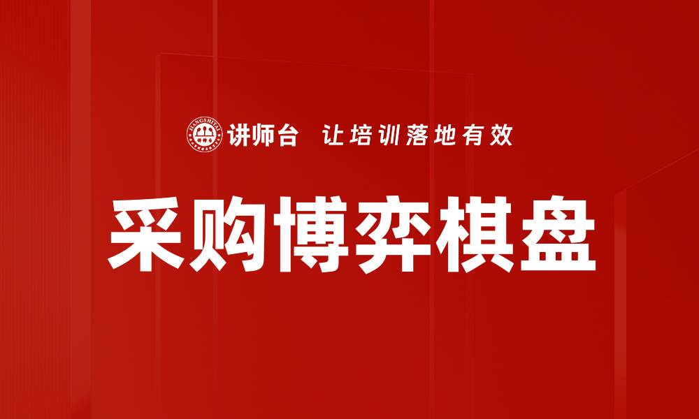 文章采购博弈棋盘的缩略图