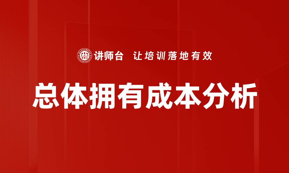 文章总体拥有成本分析的缩略图