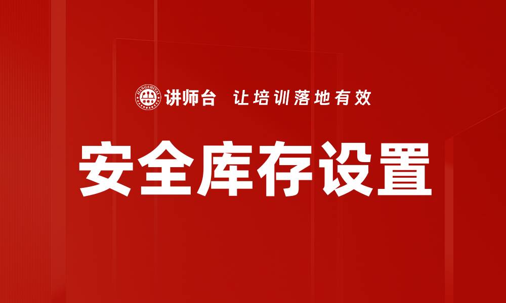 安全库存设置