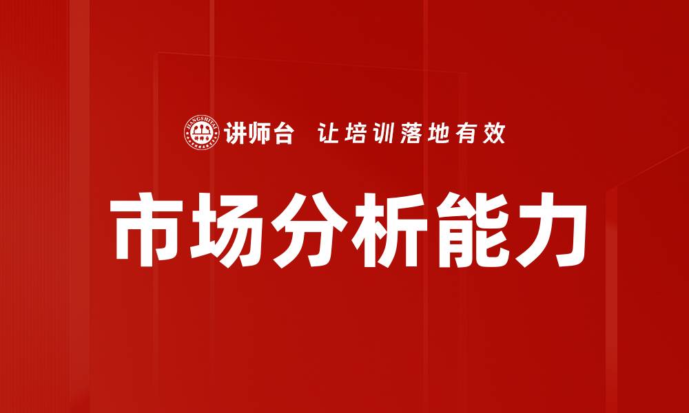 文章市场分析能力的缩略图