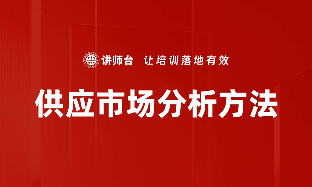 供应市场分析方法