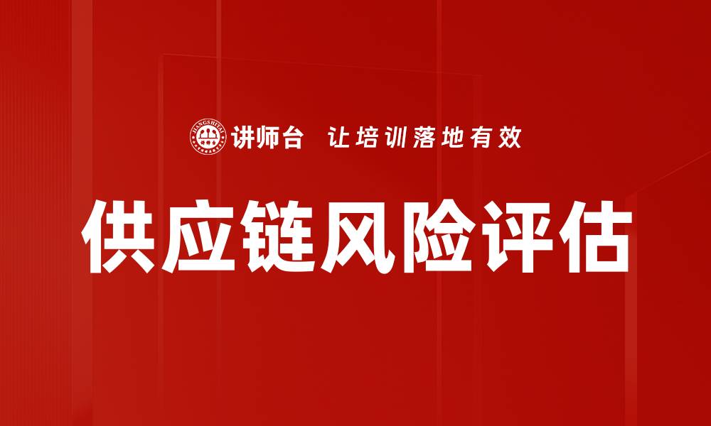 文章供应链风险评估的缩略图