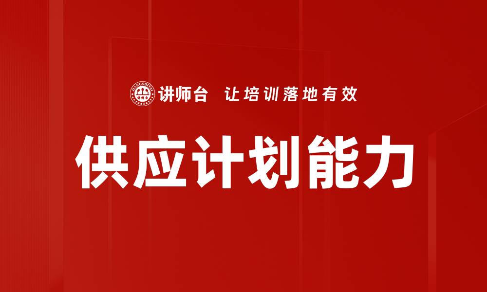 文章供应计划能力的缩略图
