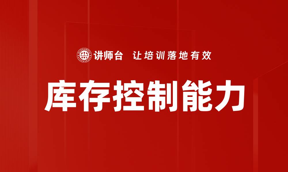 文章库存控制能力的缩略图