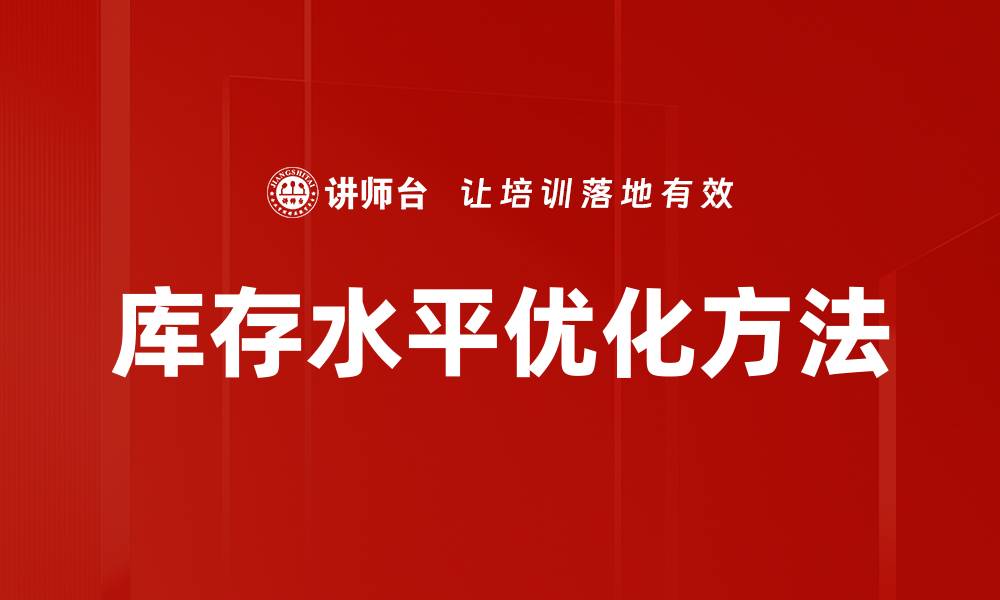库存水平优化方法