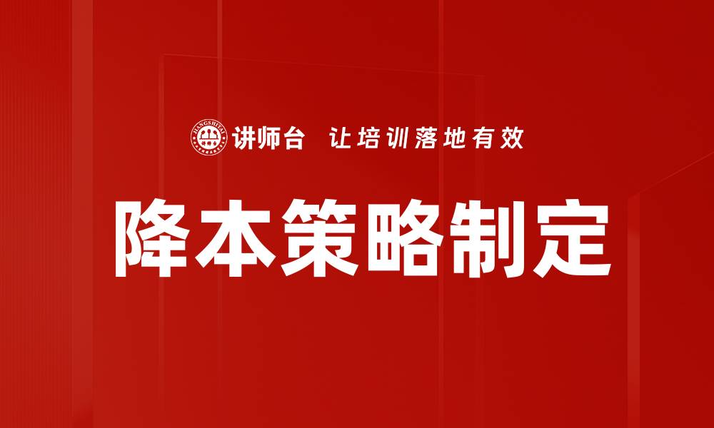 降本策略制定