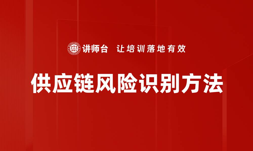 供应链风险识别方法