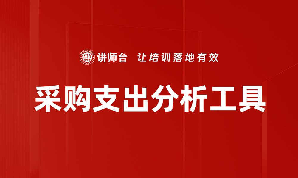 文章采购支出分析工具的缩略图