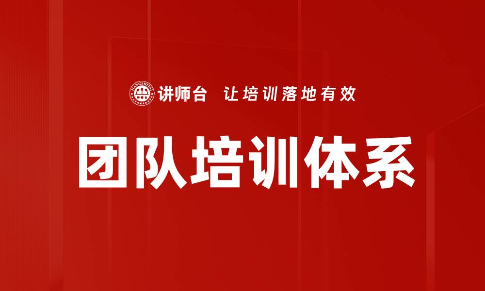 团队培训体系