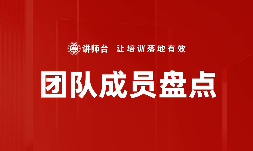 文章团队成员盘点的缩略图