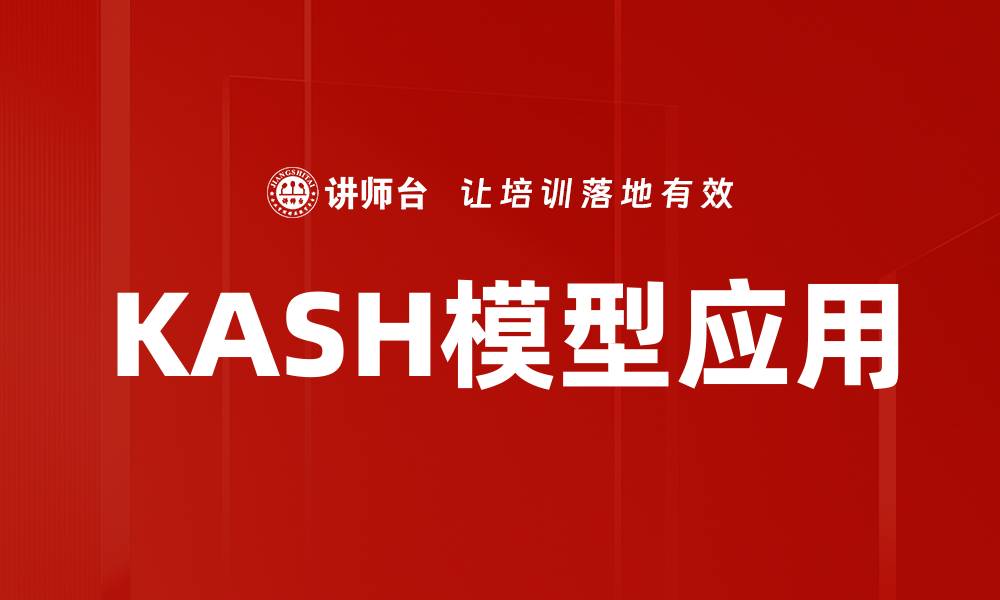 文章KASH模型应用的缩略图
