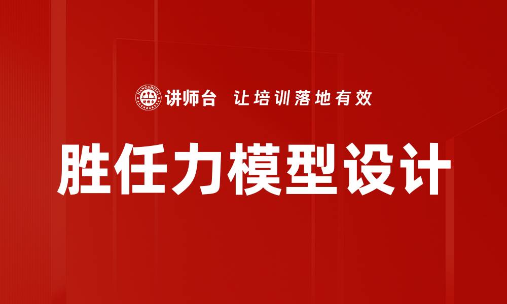 胜任力模型设计