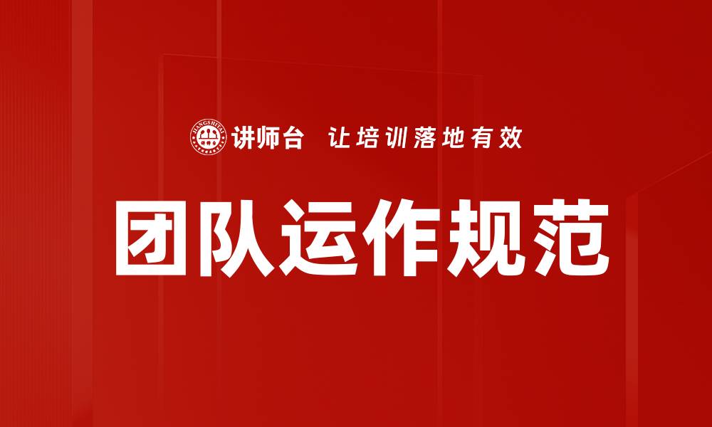 文章团队运作规范的缩略图