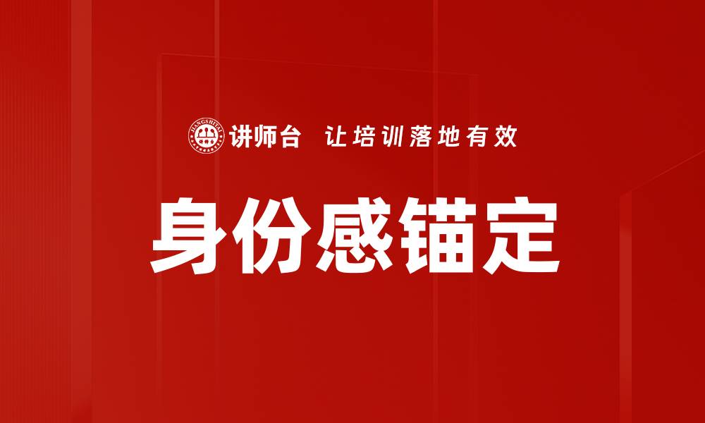 文章身份感锚定的缩略图