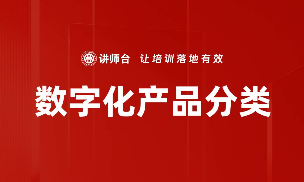 文章数字化产品分类的缩略图
