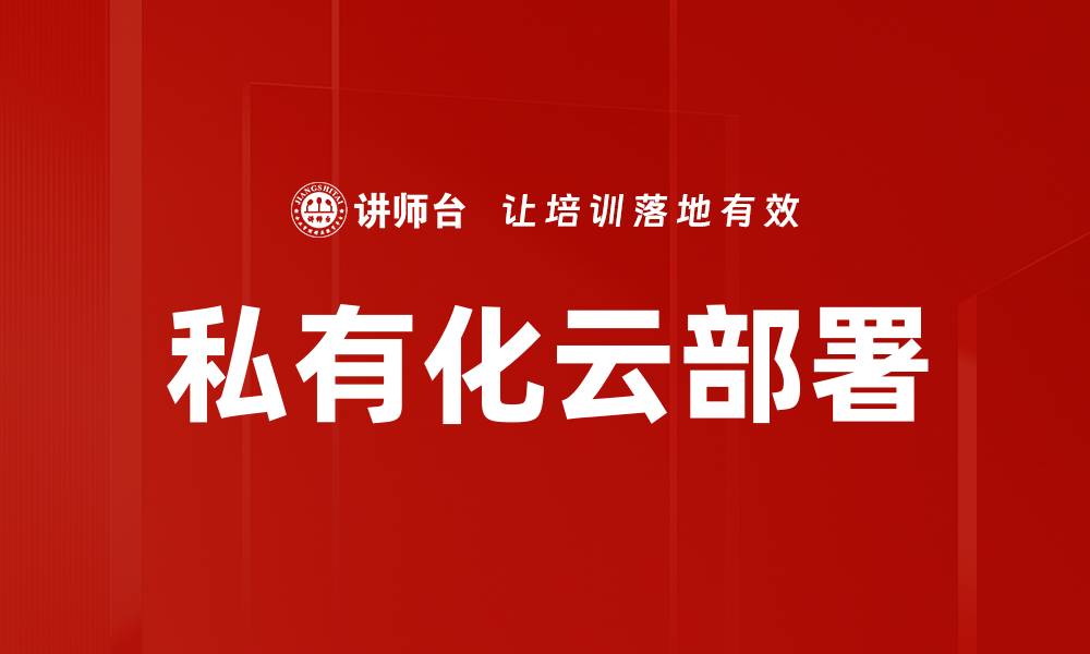 私有化云部署