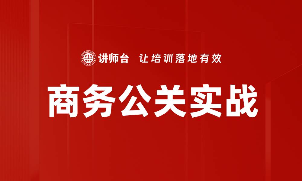 商务公关实战