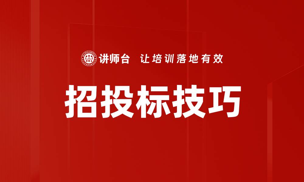 招投标技巧