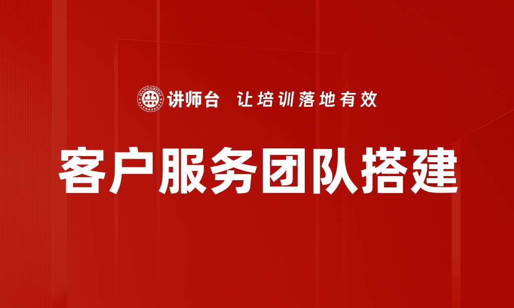 客户服务团队搭建