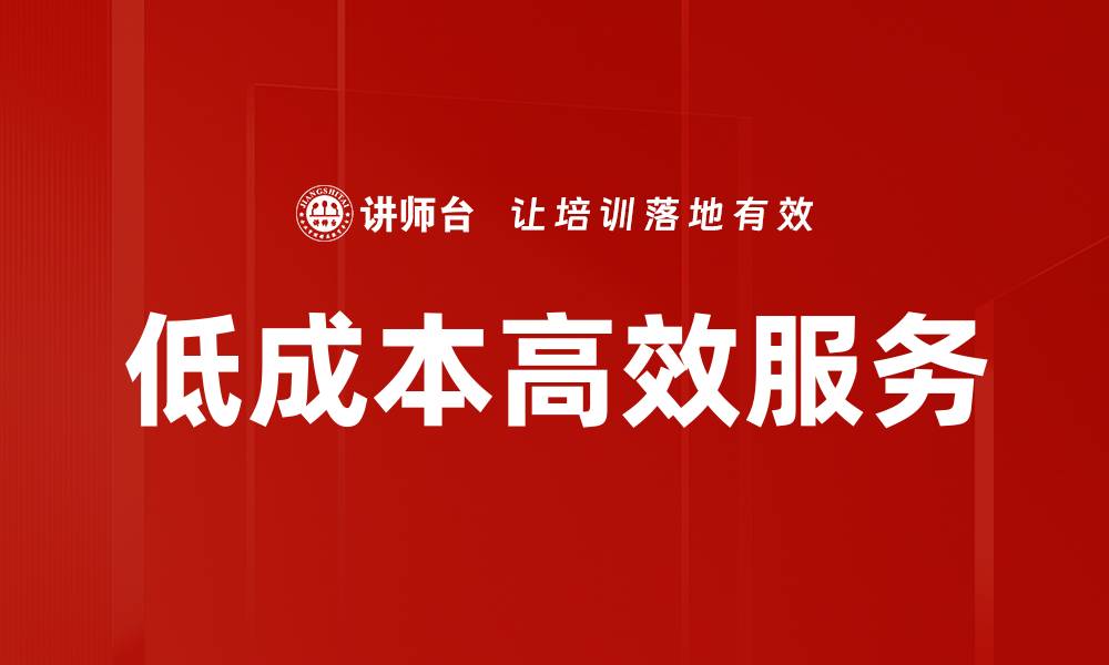 低成本高效服务