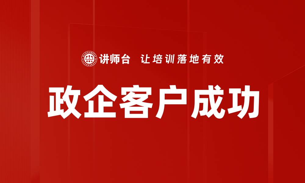 政企客户成功