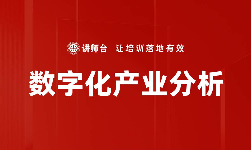 数字化产业分析