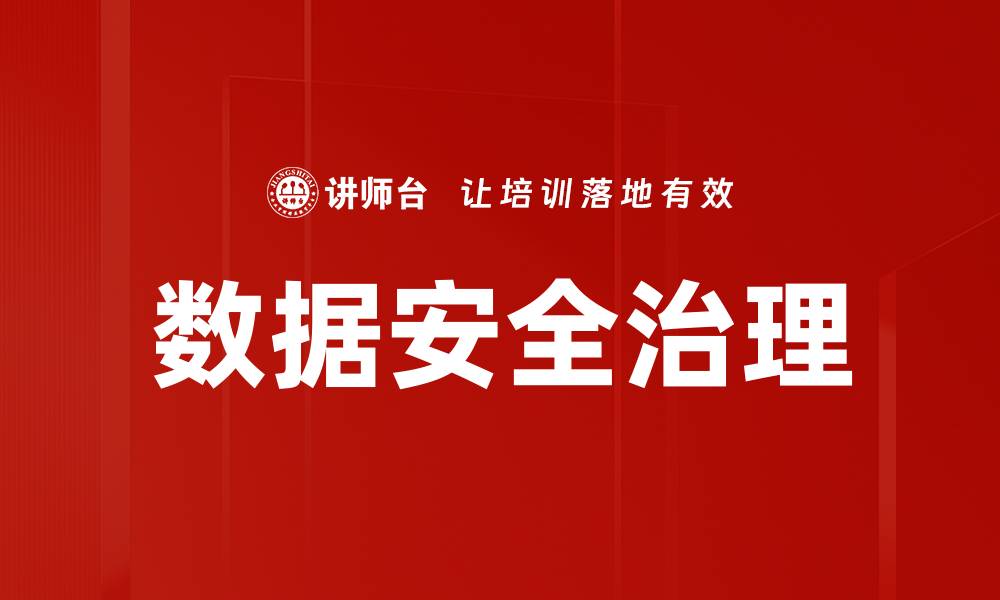 数据安全治理